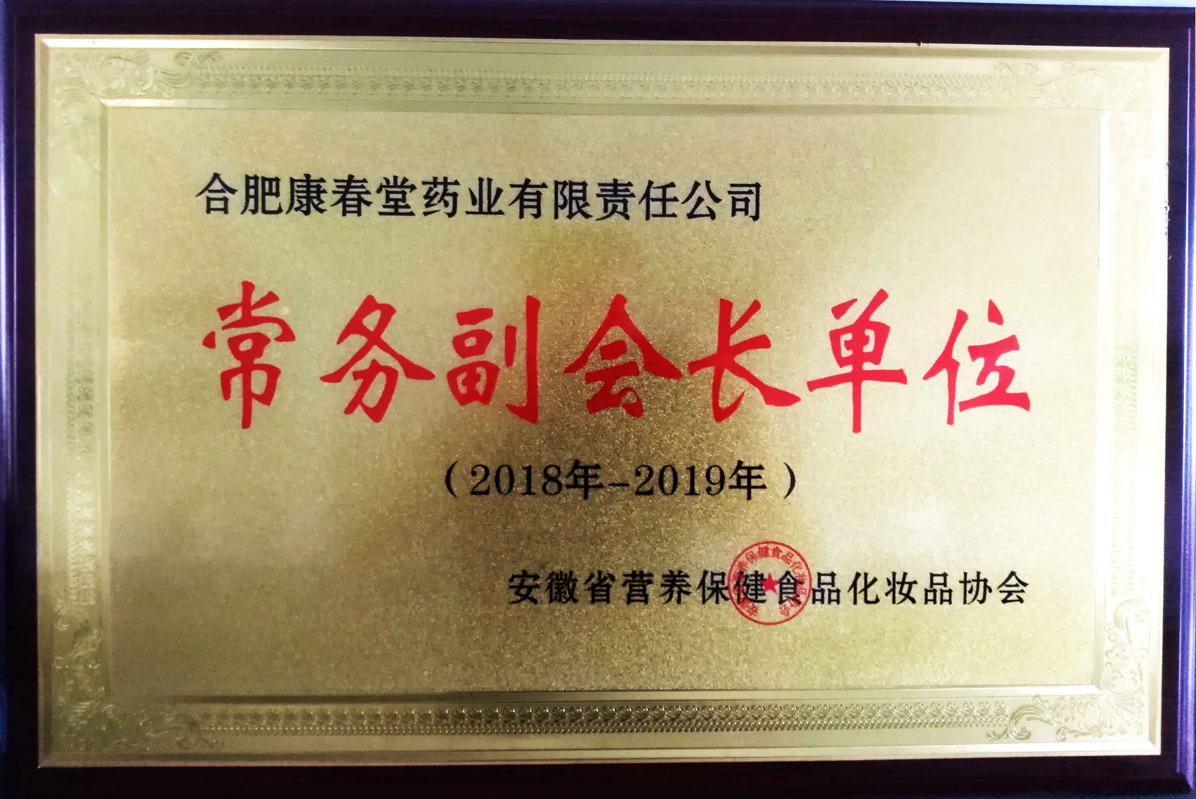 祝贺我司荣获“安徽省营养保健品化妆品协会” 常务副会长单位称号